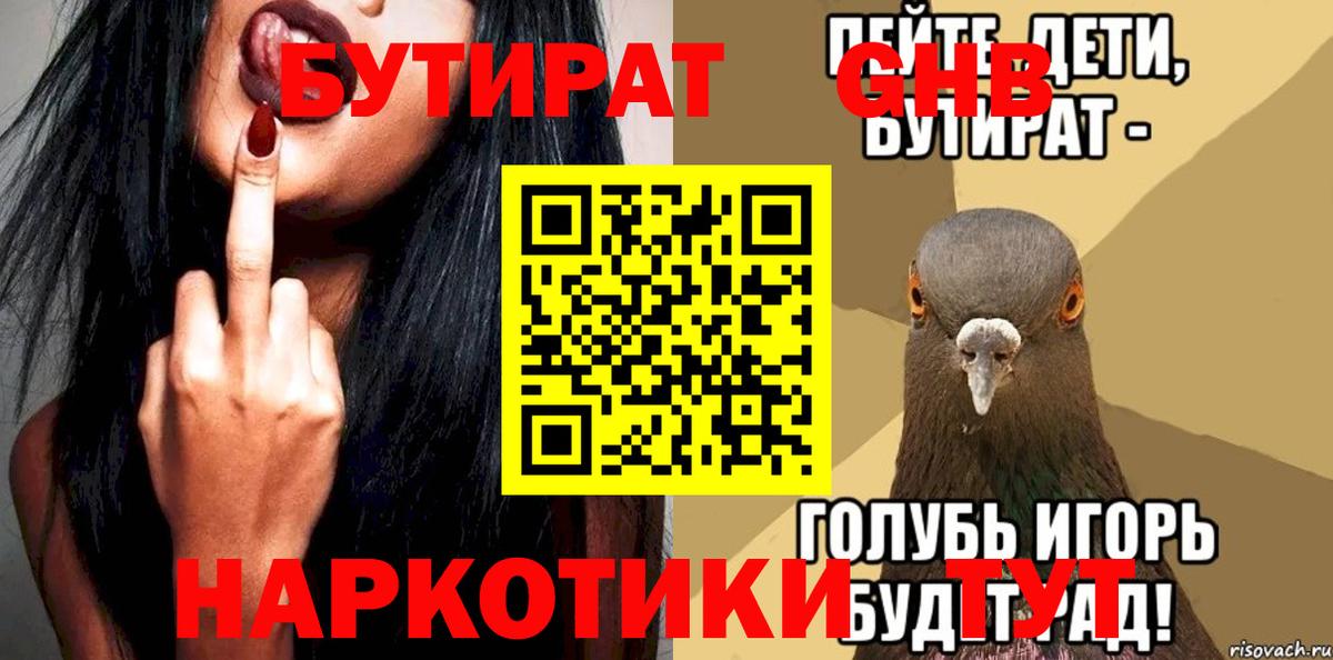 БУТИРАТ  Вход с VPN  Златоуст  Бутират оксибутират 