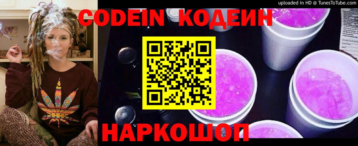 Кодеин Purple Drank Златоуст